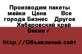 Производим пакеты майки › Цена ­ 1 - Все города Бизнес » Другое   . Хабаровский край,Бикин г.